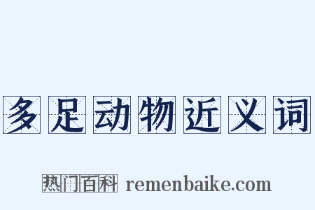 多足动物近义词是什么意思的图片